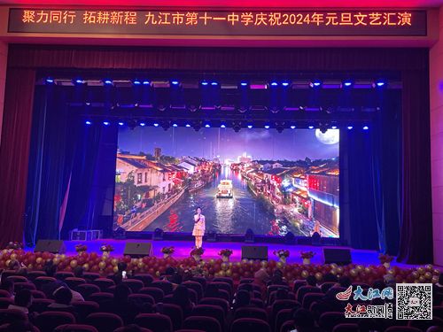 九江市第十一中學(xué)舉行“青春飛揚 筑夢未來”2024年元旦文藝匯演